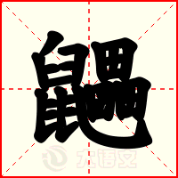 鼺