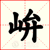 峅