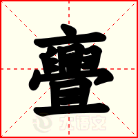 亹