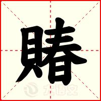 賰