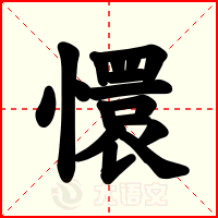 懁