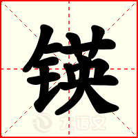 锳