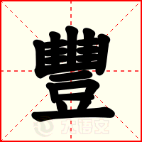 豐
