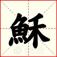 穌