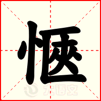 愜