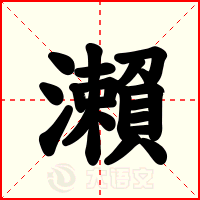 瀨
