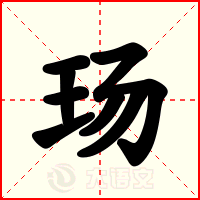 玚