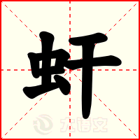 虷