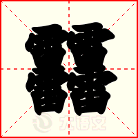 䨻