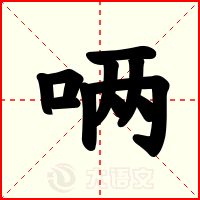 唡