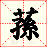 蓀