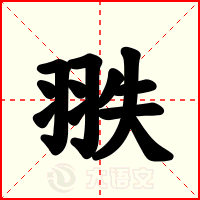 翐