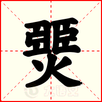 燛