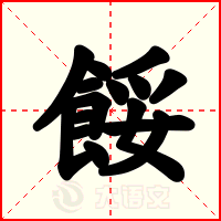 餒