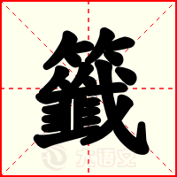 籤