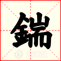 鍴
