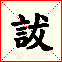 詙
