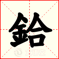 鉿