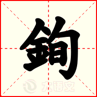 銁