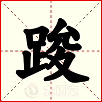 踆