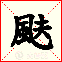 颫