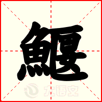 鰋