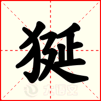 狿