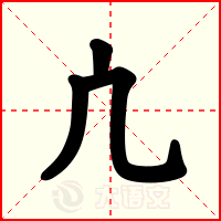 凣