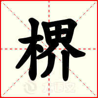 楐