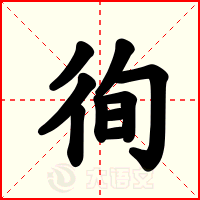 徇