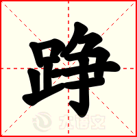 踭