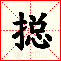 搃