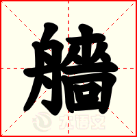 艢