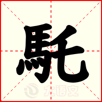 馲