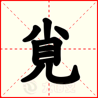 覍