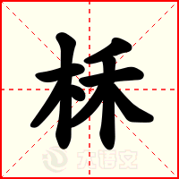 柇