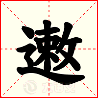 遫