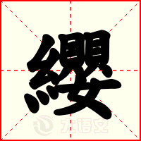 纓