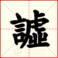 譃