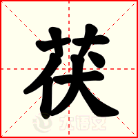 茯