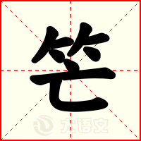 笀