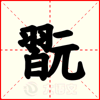 翫