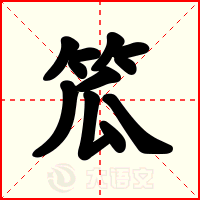 笟