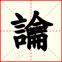 讑