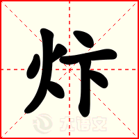 炞
