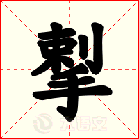 揧