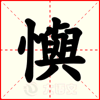 懙