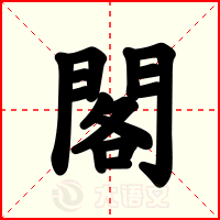 閣