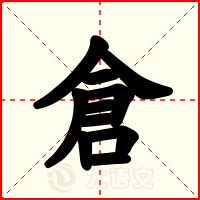 倉