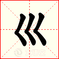 巛